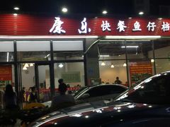 门面-蛇口康乐快餐鱼仔档(翠苑小区店)