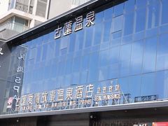 -古莲·影院足道·按摩SPA(水上温泉店)