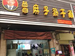 门面-曾麻子热干面(丁字桥路店)