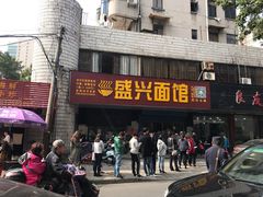 门面-盛兴面馆(真儒大厦店)