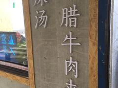 -马光荣肉丸糊辣汤(边东街店)