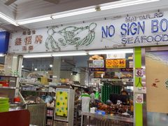 -無招牌海鮮(芽笼店)