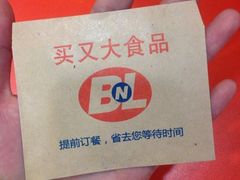 iphone_upload_pic-买又大餐厅(福林里店)