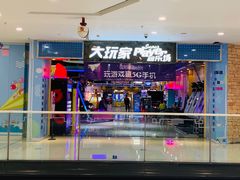 -大玩家超乐场(万达广场苏州吴中店)