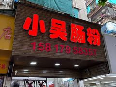 -小吴肠粉