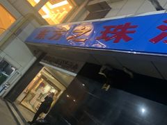 -东方之珠洗浴休闲广场(和平店)