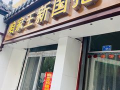 门面-咱家王新国把子肉(县东巷店)