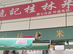 -龙记桂林米粉(国贸一九九五年店)