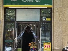 -鲜丰水果(丰盛九玺店)