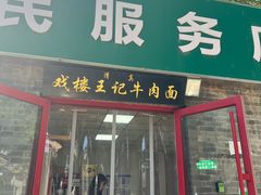 -清真-戏楼王记牛肉面