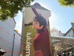 -lululemon(新天地店)