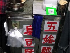 -五娭毑臭豆腐(黄兴南路店)