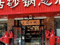 -老姑砂锅·烧烤天津菜(体北道店)