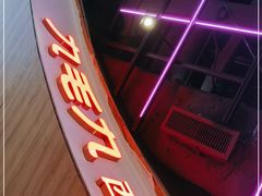 -九毛九西北菜(百信广场店)