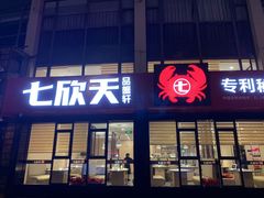 门面-七欣天香辣蟹火锅(无锡金太湖国际城店)