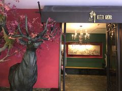门面-新白鹿餐厅(银泰西湖文化广场店)