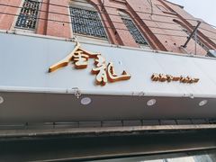 门面-金龙·打边炉(武进路店)