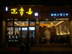 门面-笑来喜馄饨小笼工坊店(湖滨街店)