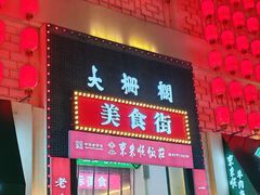 -北京前门大栅栏