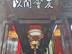 -鱼桥巷·美学川菜