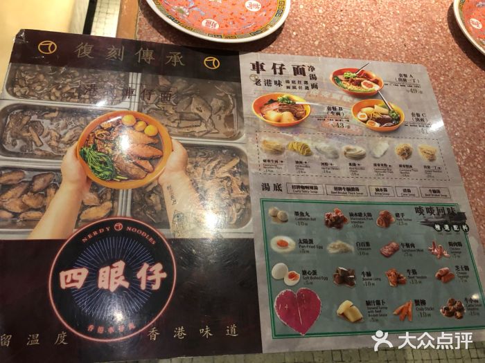 四眼仔車仔麵(三里屯店)菜單圖片