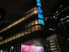 -北京喜剧院