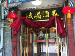 -峨嵋酒家(德内店)
