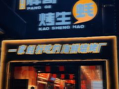 -王扯火胖哥烤生蚝(眉山首店)