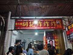 -胡仁根胡记炸炸炸