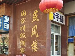 -燕风楼烤鸭店(建设总店)