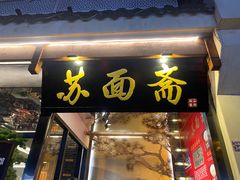 -苏州老字号·苏面斋·秃黄油·三虾面苏式面馆