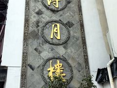 -得月楼·省级非遗·传统苏帮菜(观前店)