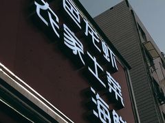 门面-红满堂·龙虾·牛蛙·淮扬菜(濠北路店)