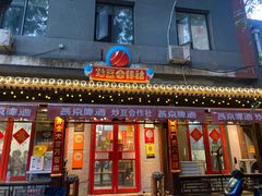-炒豆合作社(东四总店)