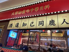 门面-仙隐小鹿中华料理(南宁万象城店)