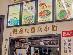 -耙豌豆重庆小面