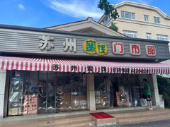 -苏州蜜饯门市部