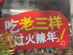 -老三样·旧食新味(万寿宫店)
