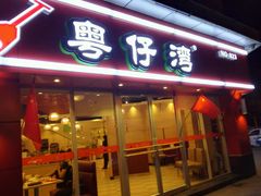 android_upload_pic-粤仔湾砂锅粥(广益哥伦布店)