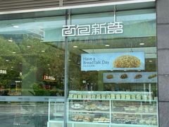 -BreadTalk面包新语(凯德闵行商业中心店)