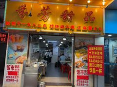 -芬芳甜品(同福路店)