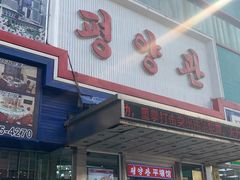 -平壤馆(西塔街店)