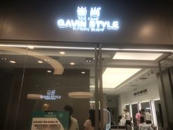 -崇尚GAVIN STYLE臻选