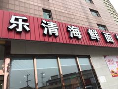 门面-乐清海鲜面馆(服装城店)