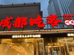 -成都吃客(奎星楼店)