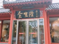 门面-金生隆(六铺炕店)