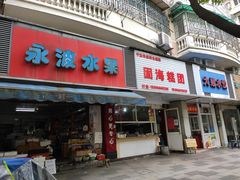 门面-固海糕团店