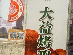-大益烤鸡