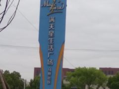 -尺山寸水日料(马桥满天星店)