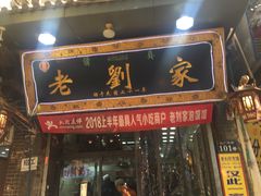 门面-老刘家泡馍·陕西老字号(钟楼广济街店)